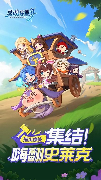 灵魂序章正式版 v55 安卓最新版 0