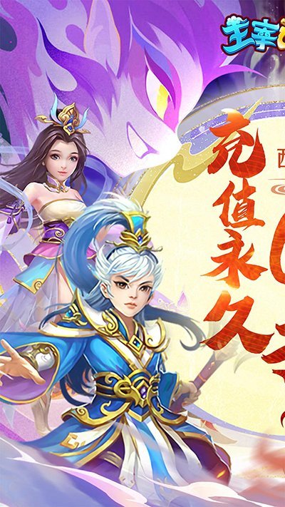 主宰西游手游官方版 v2.0.8 安卓版 0