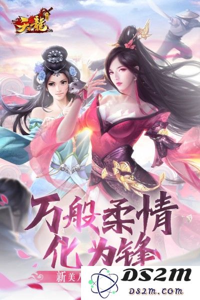 天龙3d体验服下载