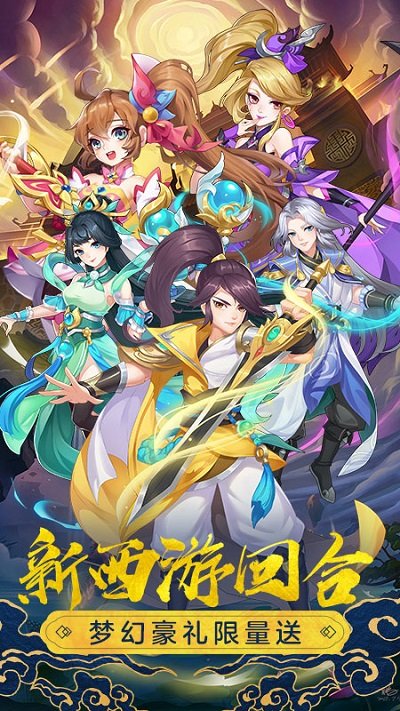 萌幻西游手游官方版 v2.4.1 安卓版 0