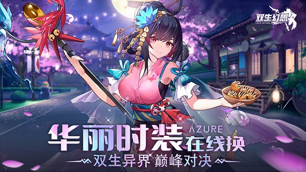 双生幻想游戏 v6.6.140 安卓最新版 1