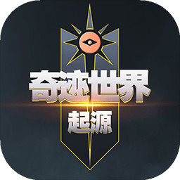 奇迹世界起源官方正版