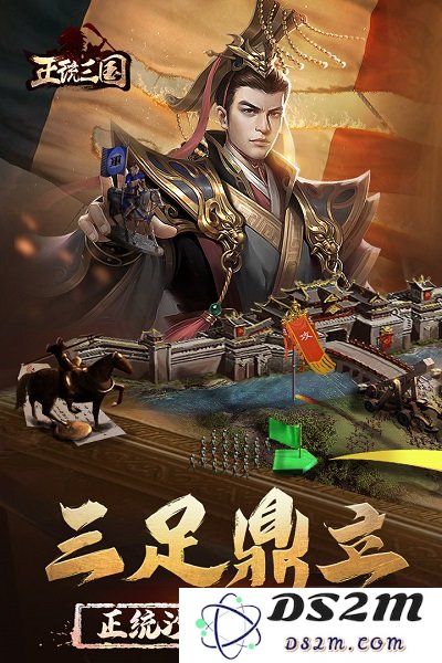 正统三国手游下载