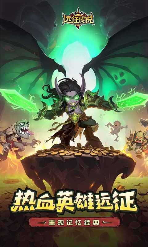 远征传说手游 v1.0.0 安卓版 1
