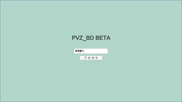 宅宅萝卜pvzbd最新版本2025 v1.0 安卓版 0
