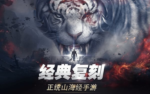 新山海经传奇手游 v1.3.8 安卓最新版 0