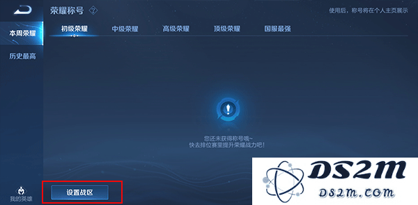 王者荣耀怎么改荣耀战区