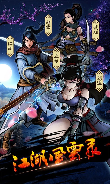 江湖风云录游戏 v5.48 安卓版 0