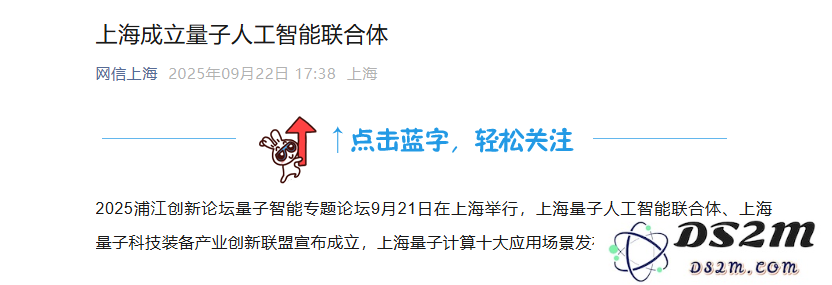 上海建立量子计算与人工智能联合研究体，共同推动前沿科技发展